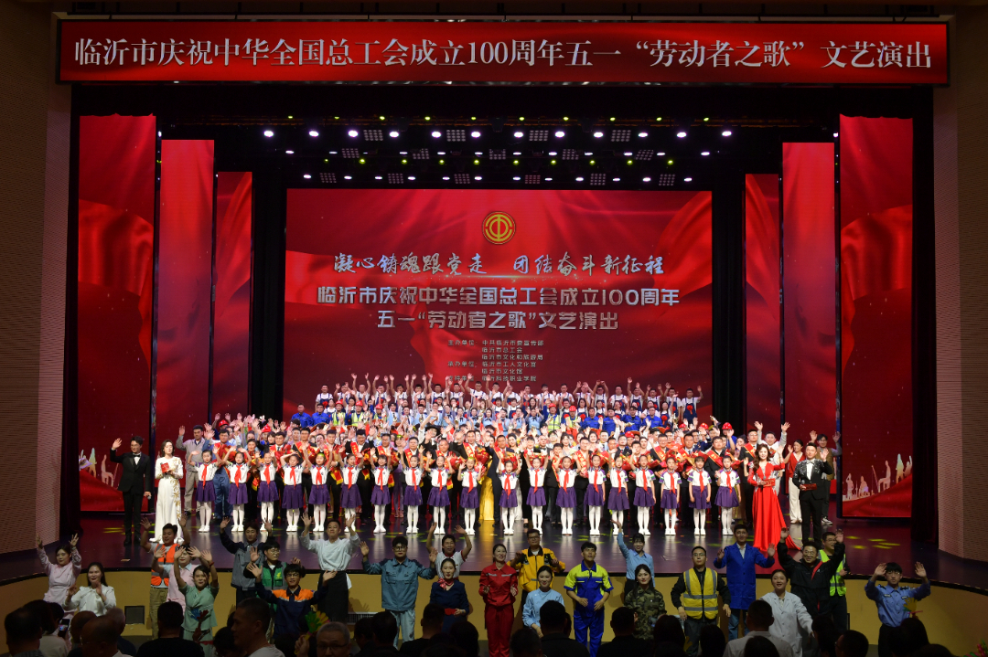 临沂市庆祝中华全国总工会成立100周年五一“劳动者之歌”文艺演出举行